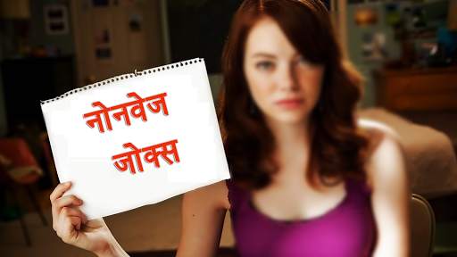 Non veg Jokes Hindi 1 تصوير الشاشة