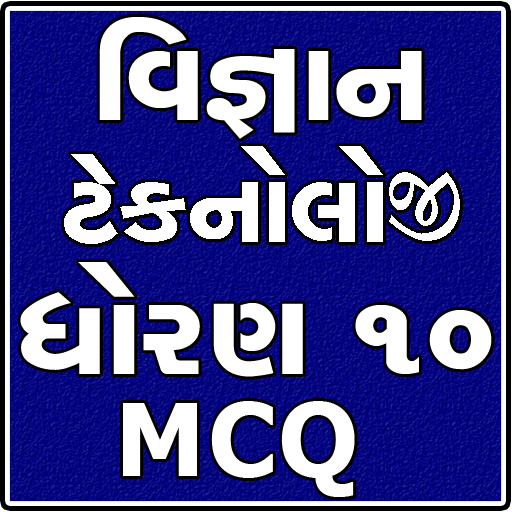 Std 10 Science and Technology (Gujarati) أيقونة