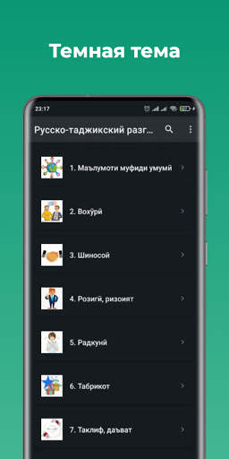 Русско-таджикский разговорник screenshot 2