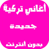 اغاني تركية بدون انترنت أيقونة
