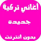 اغاني تركية بدون انترنت on 9Apps