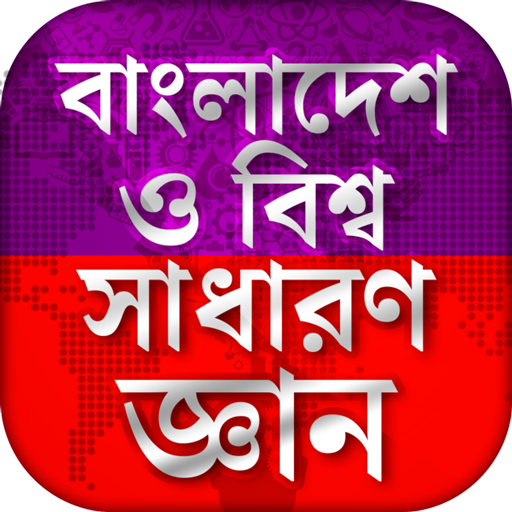 বাংলাদেশ ও বিশ্ব সাধারণ জ্ঞান ২০২১ Bangla GK icon