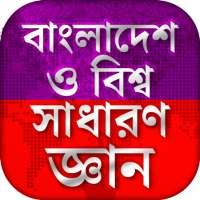 বাংলাদেশ ও বিশ্ব সাধারণ জ্ঞান ২০২০ Bangla GK on 9Apps