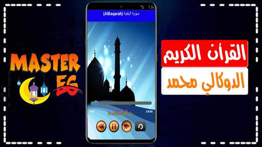 الدوكالي القرأن الكريم صوت نقي بدون نت روايه قالون screenshot 1