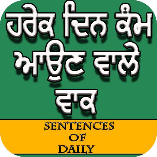 Sentences of Daily (ਹਰੇਕ ਦਿਨ ਕੰਮ ਆਉਣ ਵਾਲੇ ਵਾਕ ) 1.1