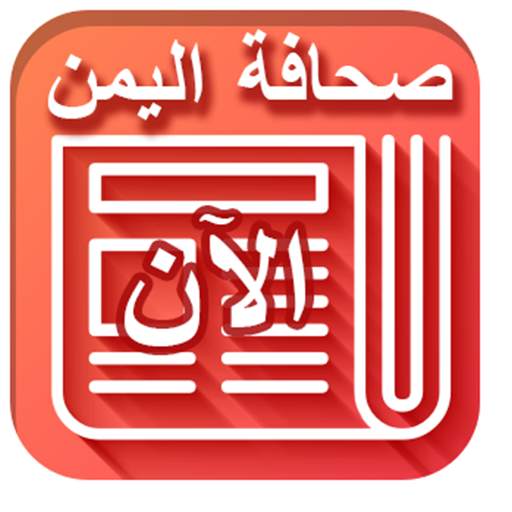 اخبار اليمن الآن - Yemen News 1.0