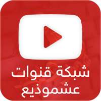 شبكة قنوات عشموذيع أيقونة