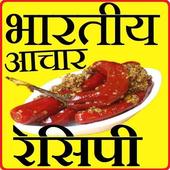 Indian Achar Recipes in Hindi icon