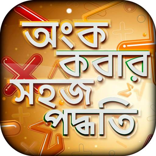 অংক করার সহজ পদ্ধতি -  গনিতের শর্টকাট 9.0