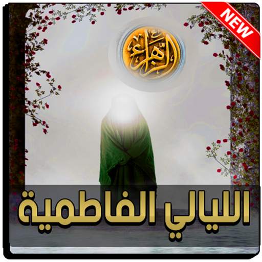 فاطمة الزهراء 4.0