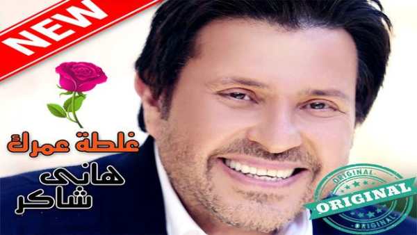 أغاني هاني شاكر بدون أنترنيت Hany Shaker 1 تصوير الشاشة