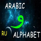 Arabic Alphabet Quiz icon