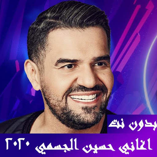Songs of Hussein Al Jasmi 2020 - Without Net screenshot 1