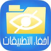 اخفاء التطبيقات V1 Prank