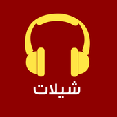 شيلات مجانية أيقونة
