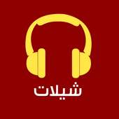 شيلات مجانية on 9Apps