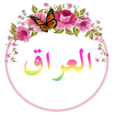 دردشة عيون العراق❤ أيقونة