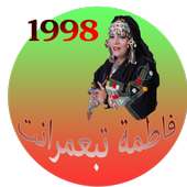 فاطمة تبعمرانت -1998- بدون أنترنت أيقونة
