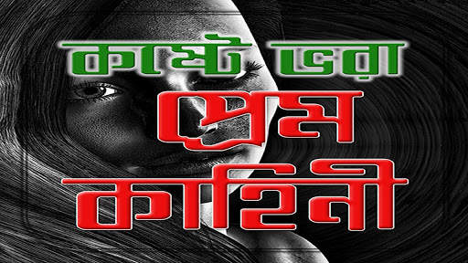 কষ্টে ভরা প্রেম কাহিনী/ Love For Broken Heart скриншот 1