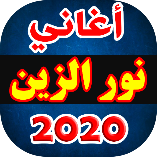 اغاني نور الزين 2020 بدون نت icon