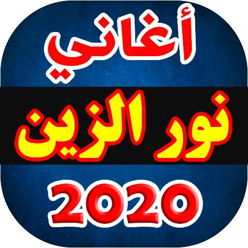 اغاني نور الزين 2020 بدون نت 2.0