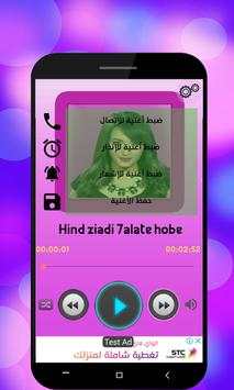 جميع أغاني هند زياد بدون أنترنت Hind Ziadi 2018 screenshot 3