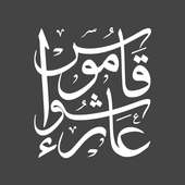 قاموس عاشوراء on 9Apps
