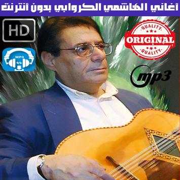 الهاشمي قروابي بدون انترنت - El Hachemi Guerouabi screenshot 1