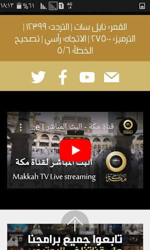 قناة مكة الفضائية screenshot 2