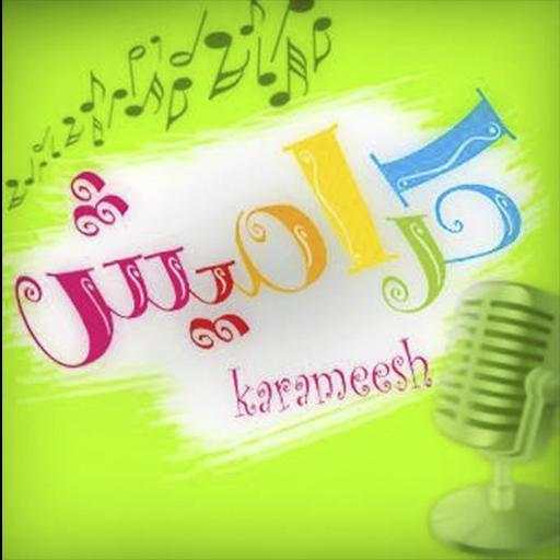 اغاني كراميش بدون نت 2020 1.1