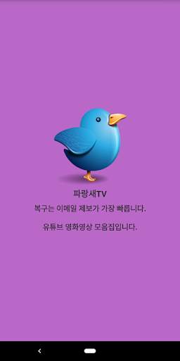 파랑새tv 다시보기 screenshot 2