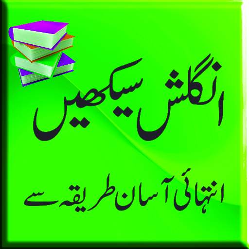 Learn english with urdu скриншот 1