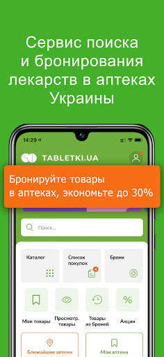 Tabletki.ua: поиск и заказ лекарств в аптеках screenshot 1