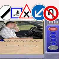 تعلم السياقة 2020 on 9Apps