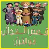 قصص العجائب في القرآن