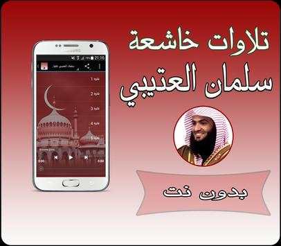 تلاوات خاشعة العتيبي بدون نت 2 تصوير الشاشة