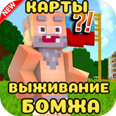 Выживание Бомжа в России Карты для Майнкрафта ПЕ иконка