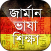জার্মান ভাষা শিক্ষা Learn German in Bangla आइकन