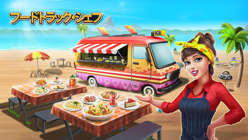 フードトラック・シェフ  料理ゲーム screenshot 1