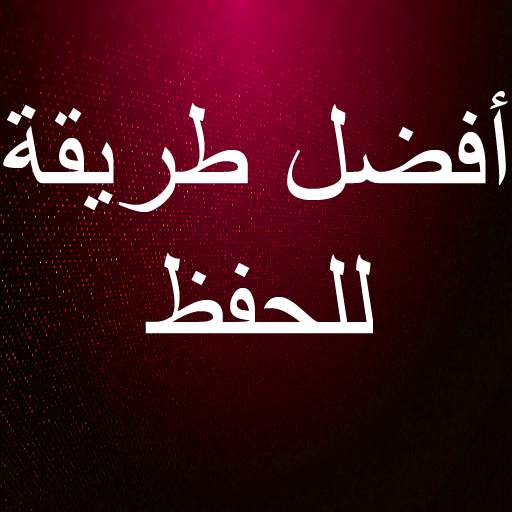 أفضل طريقة للحفظ السريع وعدم النسيان 1.0