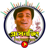 Prosenjit Chatterjee - প্রসেনজিৎ এর মিউজিক ভিডিও أيقونة