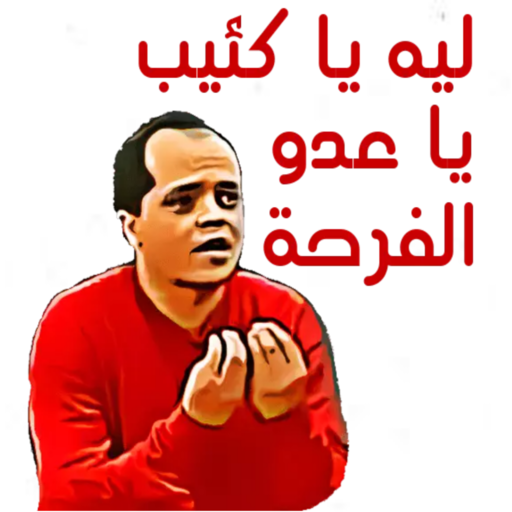 ملصقات و ستيكرات واتساب مضحكة  WhatsApp stickers icon
