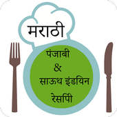 पंजाबी &amp; साऊथ इंडियन Recipes In Marathi icon