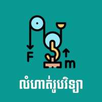 Khmer Physic Exercises on 9Apps