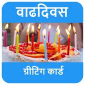 वाढदिवसाच्या शुभेच्छा - Birthday Wishes in Marathi 2.2