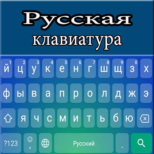 Russian Keyboard 1.5