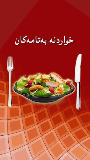 خواردنە بەتامەکان screenshot 1