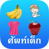 Kids Word (Thai-English Vocab) 2.0