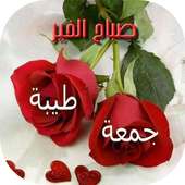 صور جمعة مباركة 2020 on 9Apps