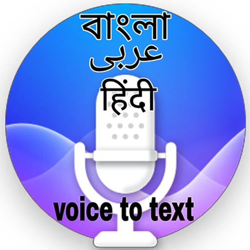speech to text Bangla(বাংলা).কথা টাইপ হবে বাংলাতে. иконка